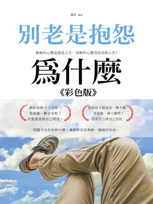 cover image of 別老是抱怨-為什麼